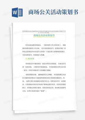 商場活動(dòng)策劃書Word模板 熊貓辦公項(xiàng)目策劃與公關(guān)服務(wù)指南
