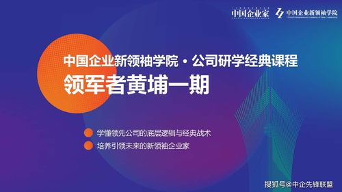 引領(lǐng)未來商業(yè)新紀元 2020領(lǐng)軍者黃埔一期中國企業(yè)新領(lǐng)袖學院正式啟動招生
