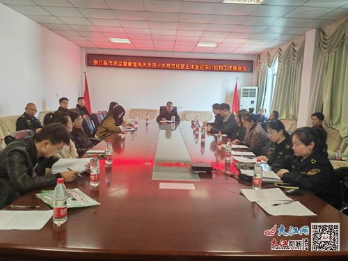 崇仁縣市場(chǎng)監(jiān)管局召開中介服務(wù)規(guī)范治理工作推進(jìn)會(huì)