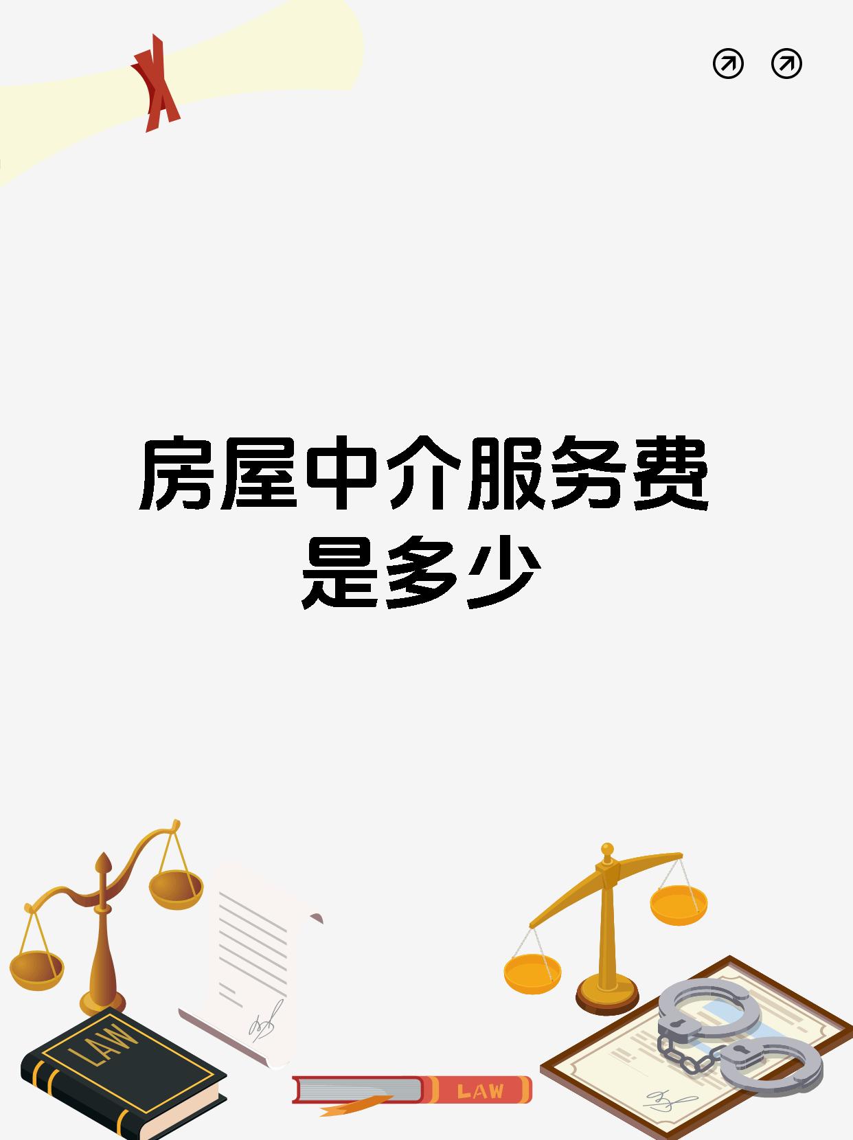 房屋中介服務(wù)費(fèi)到底收多少？一文講透！